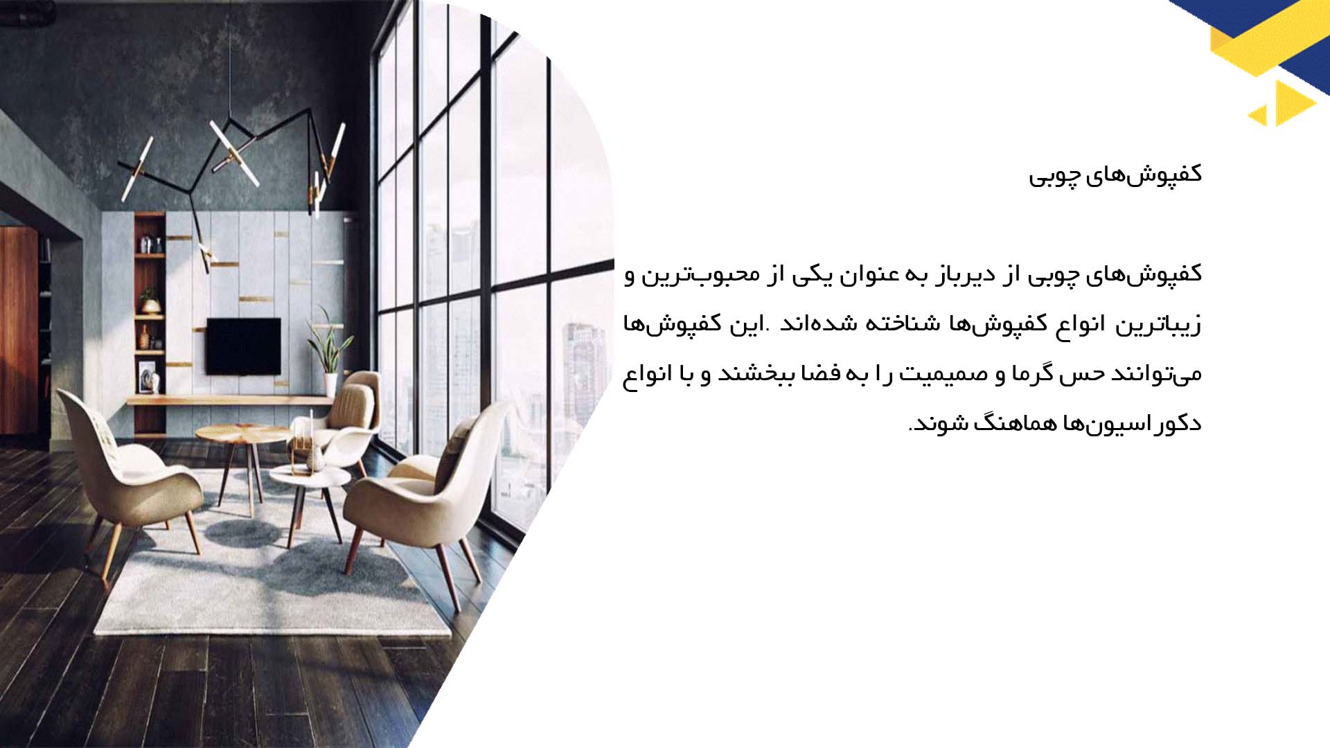 پاورپوینت در مورد انواع کفپوش‌ها در معماری داخلی
